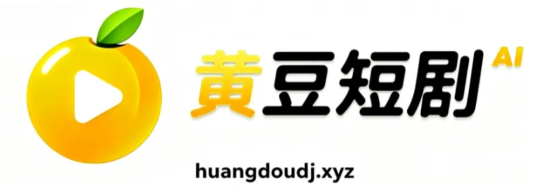 黄豆短剧黄豆魔改短剧专题合集页面展示